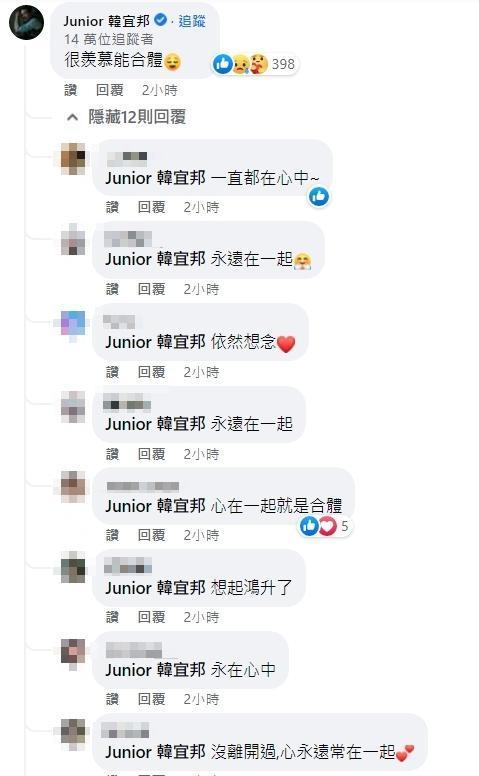 Junior在書偉貼文底下留言「很羨慕能合體。」（翻攝自Junior 韓宜邦臉書）