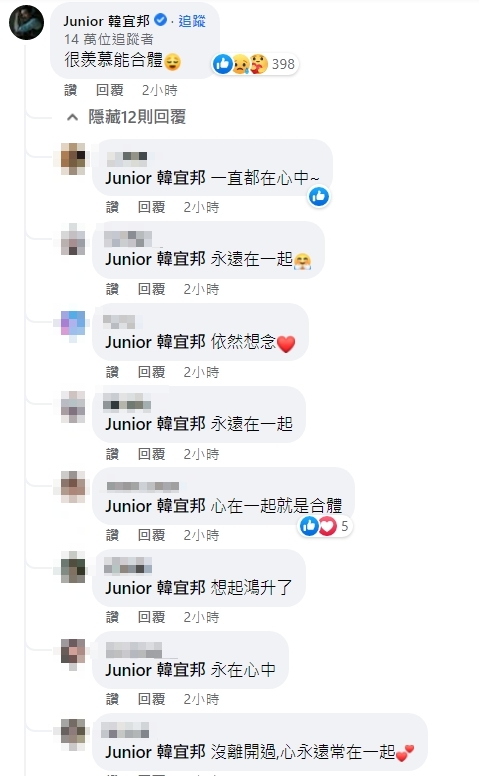 Junior在書偉貼文底下留言「很羨慕能合體。」（翻攝自Junior 韓宜邦臉書）