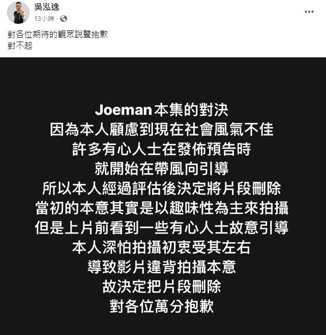 鳳梨決定刪除有他出現的片段，並向期待播出的觀眾致歉。（翻攝自吳泓逸臉書）