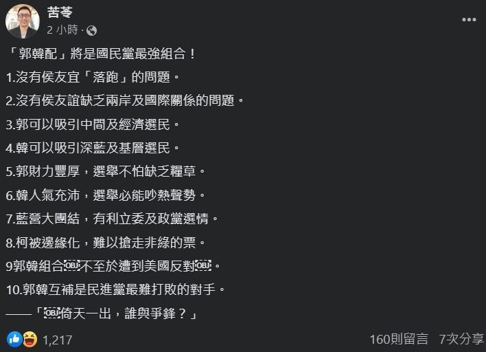 作家苦苓力拱前高雄市長韓國瑜出任郭台銘副手,引起網友討論。(翻攝自苦苓臉書)