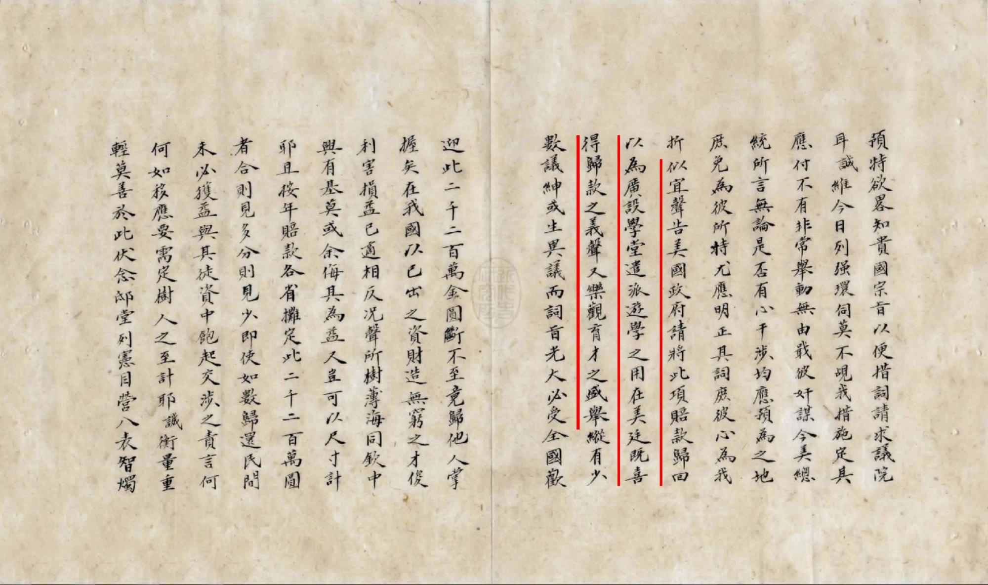 光緒31年駐美公使梁誠上奏電文中提到「似宜聲告美國政府,請將此項賠款歸回,以為廣設學堂、遣派遊學之用」。(清華大學提供)