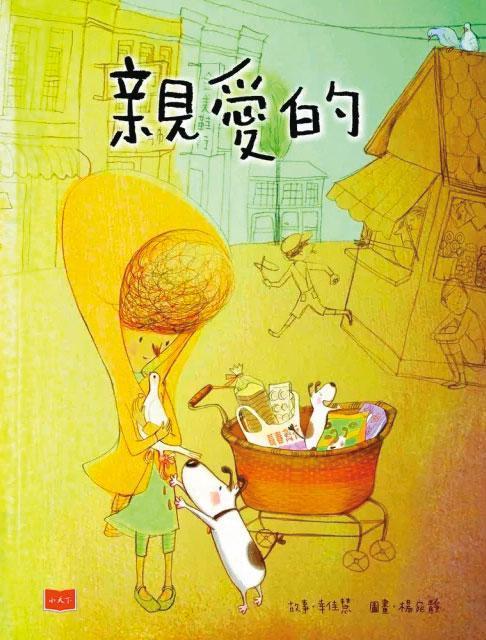 陳培瑜曾為作家幸佳慧的繪本《親愛的》製作電子書,得到金鼎獎肯定。(翻攝自《親愛的》繪本封面)