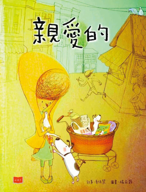 陳培瑜曾為作家幸佳慧的繪本《親愛的》製作電子書,得到金鼎獎肯定。(翻攝自《親愛的》繪本封面)