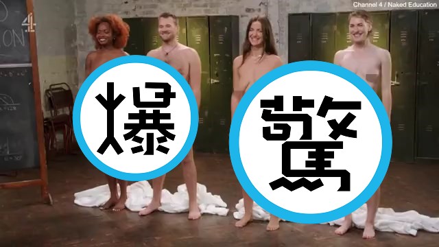 超震撼性教育！4男女在青少年面前「高清無碼」全裸，認識真實的身體。（翻自《第四頻道》畫面）