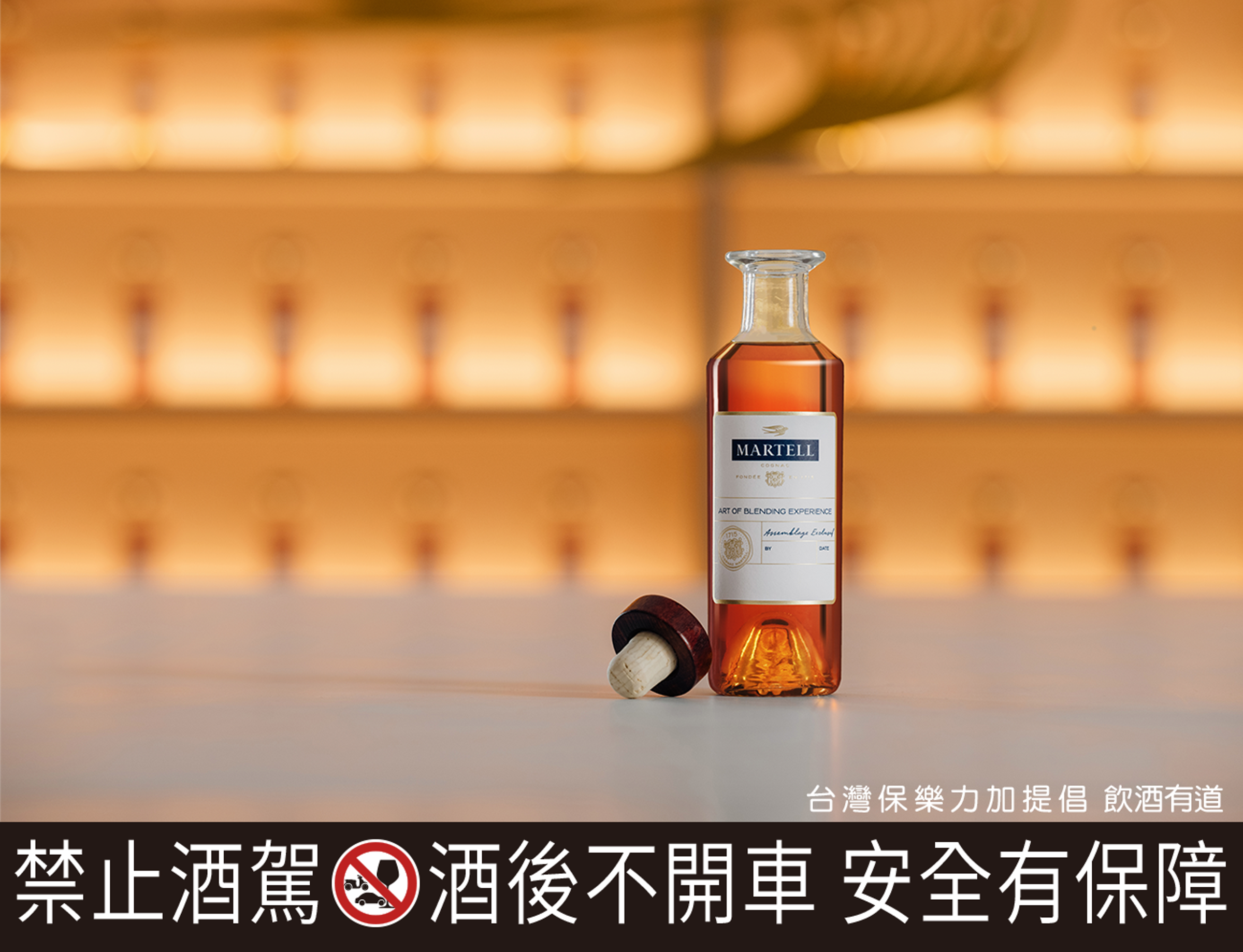 品酩會尾聲更能將親手調和的「馬爹利訂製干邑酒款」帶回家，獨享珍貴佳釀。