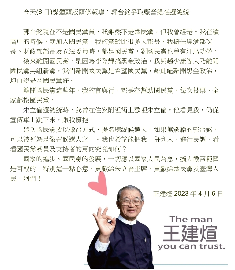 王建煊表明也想列入國民黨民調。(翻攝自王建煊臉書)
