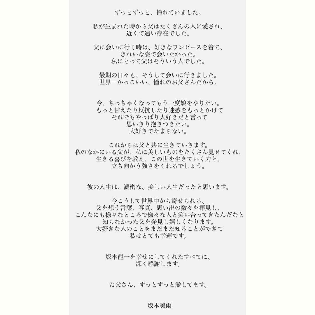 坂本美雨昨發文悼念坂本龍一。（翻攝自坂本美雨Instagram）