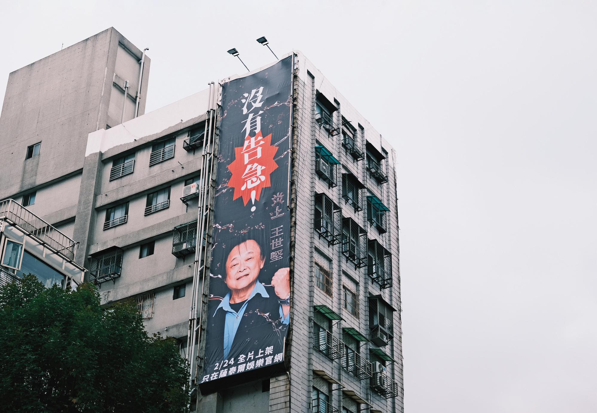 《炎上 王世堅》以接地氣的大樓廣告行銷曝光。(薩泰爾娛樂提供)