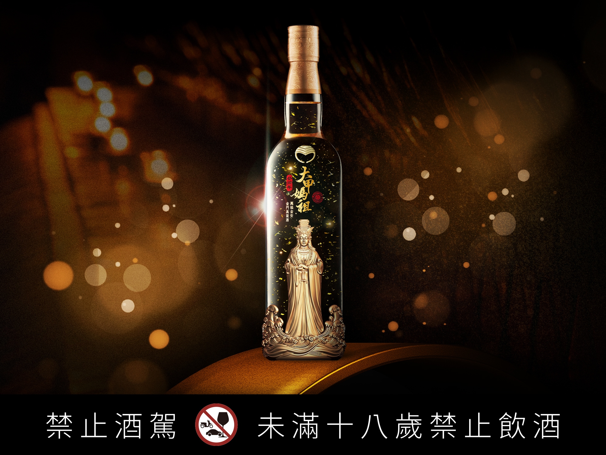 黑松公司攜手大甲鎮瀾宮、金門酒廠,第三度推出媽祖聯名酒款「萬福金安金門高粱酒」。