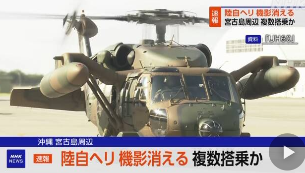 日自衛隊黑鷹直升機執勤，突消失在沖繩宮古島附近！機上10人生死未卜。（翻自NHK畫面）