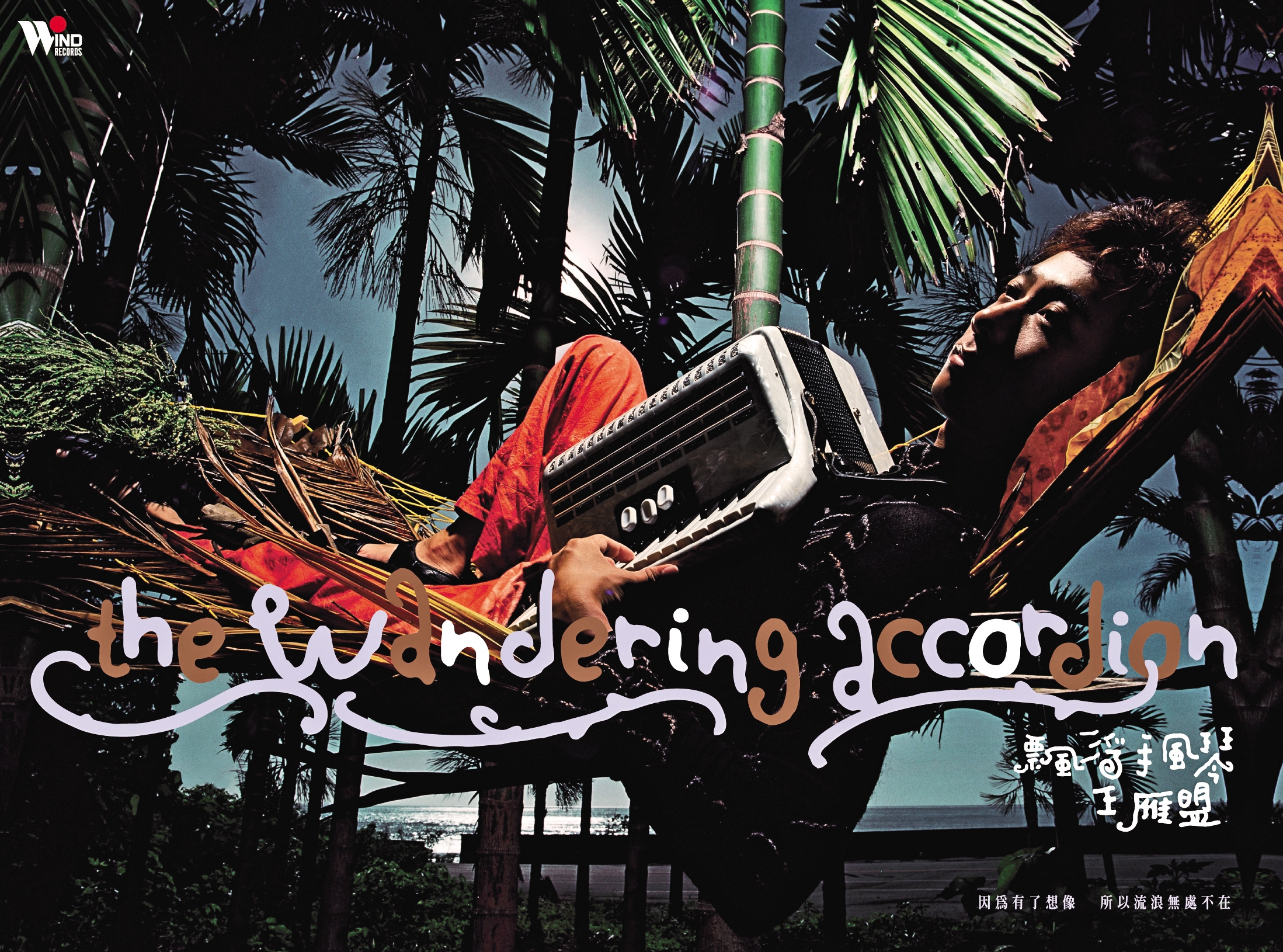 2005年蕭青陽以王雁盟的《飄浮手風琴》首次入圍葛萊美。（蕭青陽工作室提供）