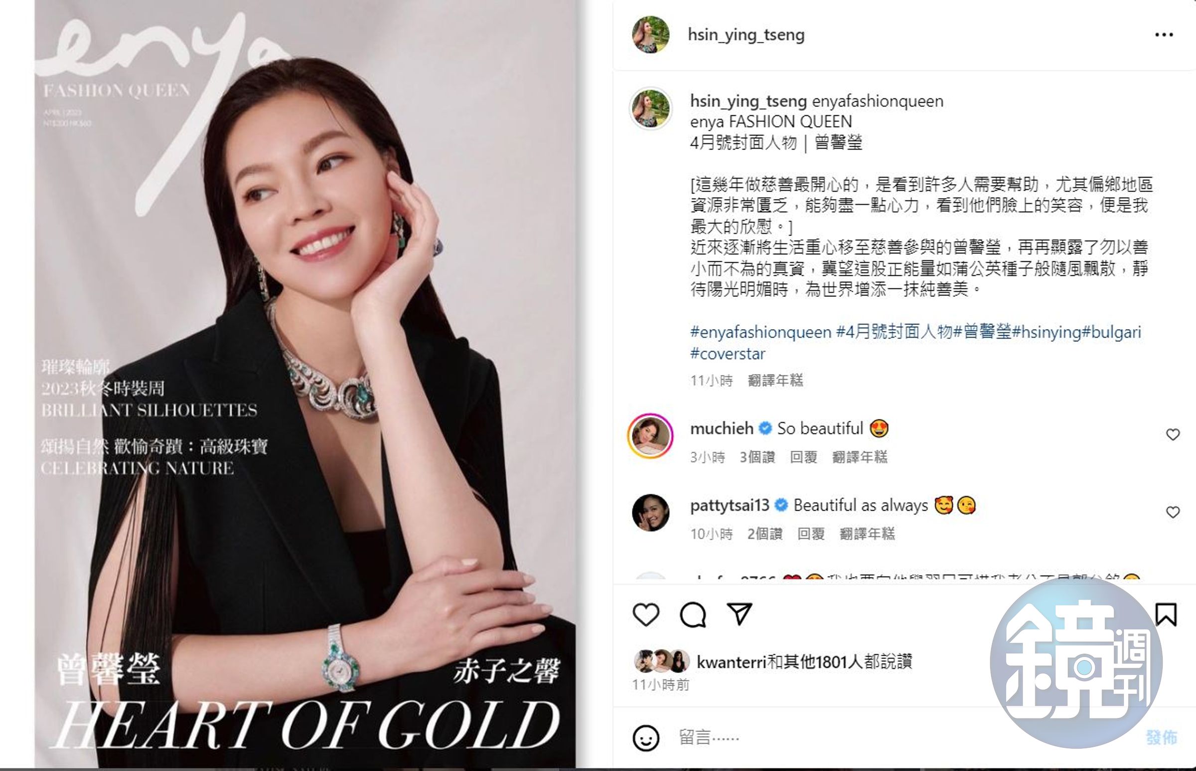 曾馨瑩登上《Enya Fashion Queen》雜誌封面，好姊妹蔡依珊、林牧潔大讚好漂亮。（翻攝曾馨瑩IG）