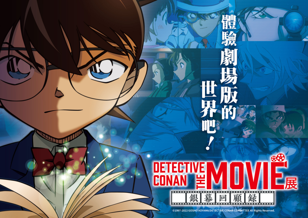 「DETECTIVE CONAN THE MOVIE展 〜銀幕回顧錄〜」確定6月移展來台。（曼迪傳播提供）