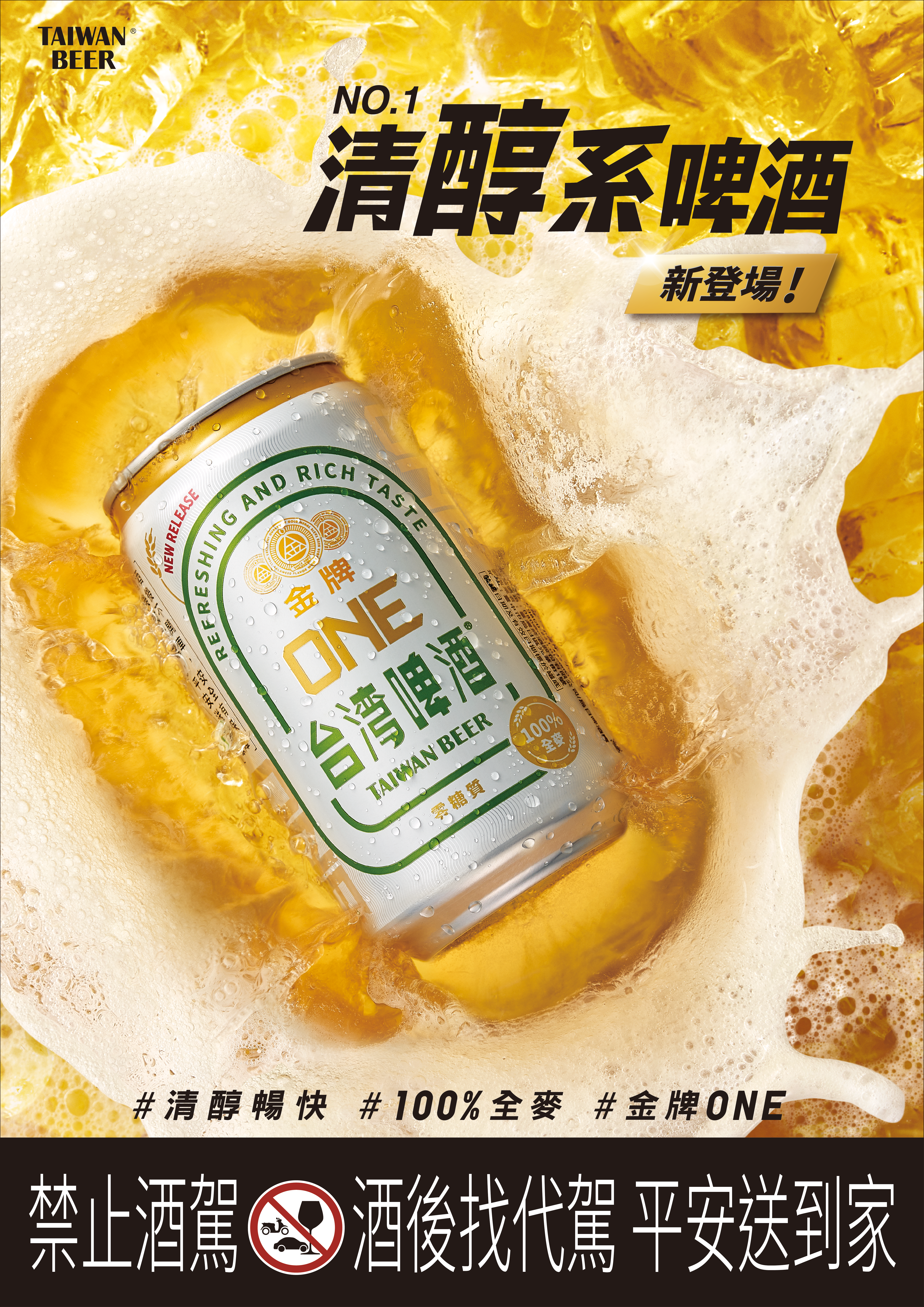 萬中選一! 金牌啤酒革新之作「金牌ONE」滿足你的新渴望!
