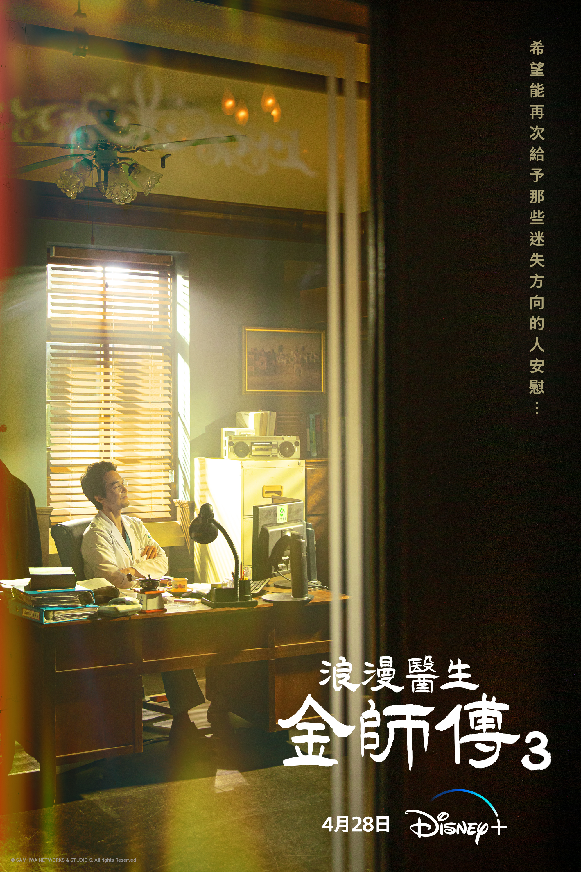 《浪漫醫生金師傅》第三季將於4月28日上線。（Disney+提供）