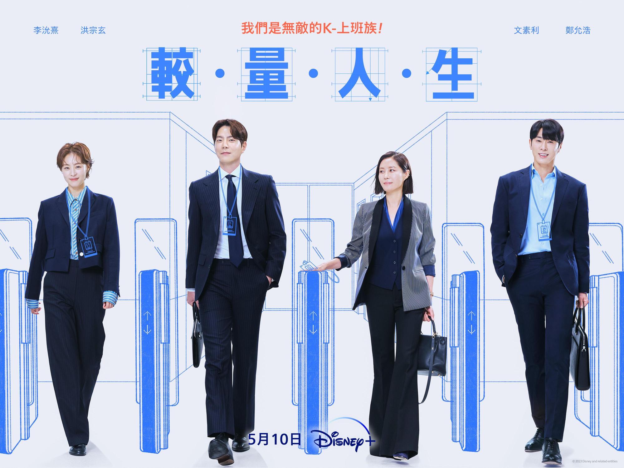 《較量人生》有李沇熹(左起)、洪宗玄、文素利與鄭允浩演出。(Disney+提供)