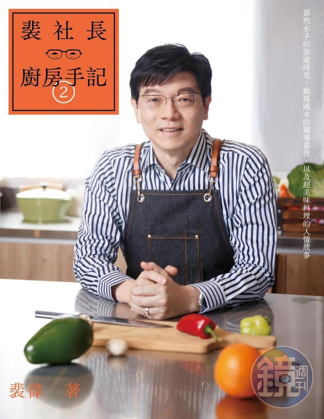 《鏡週刊》社長裴偉吃遍四方，也跟各方名廚學菜，最後融會貫通為自己的食譜，近年每個週末都在家做菜，現在也公開他的廚房筆記。