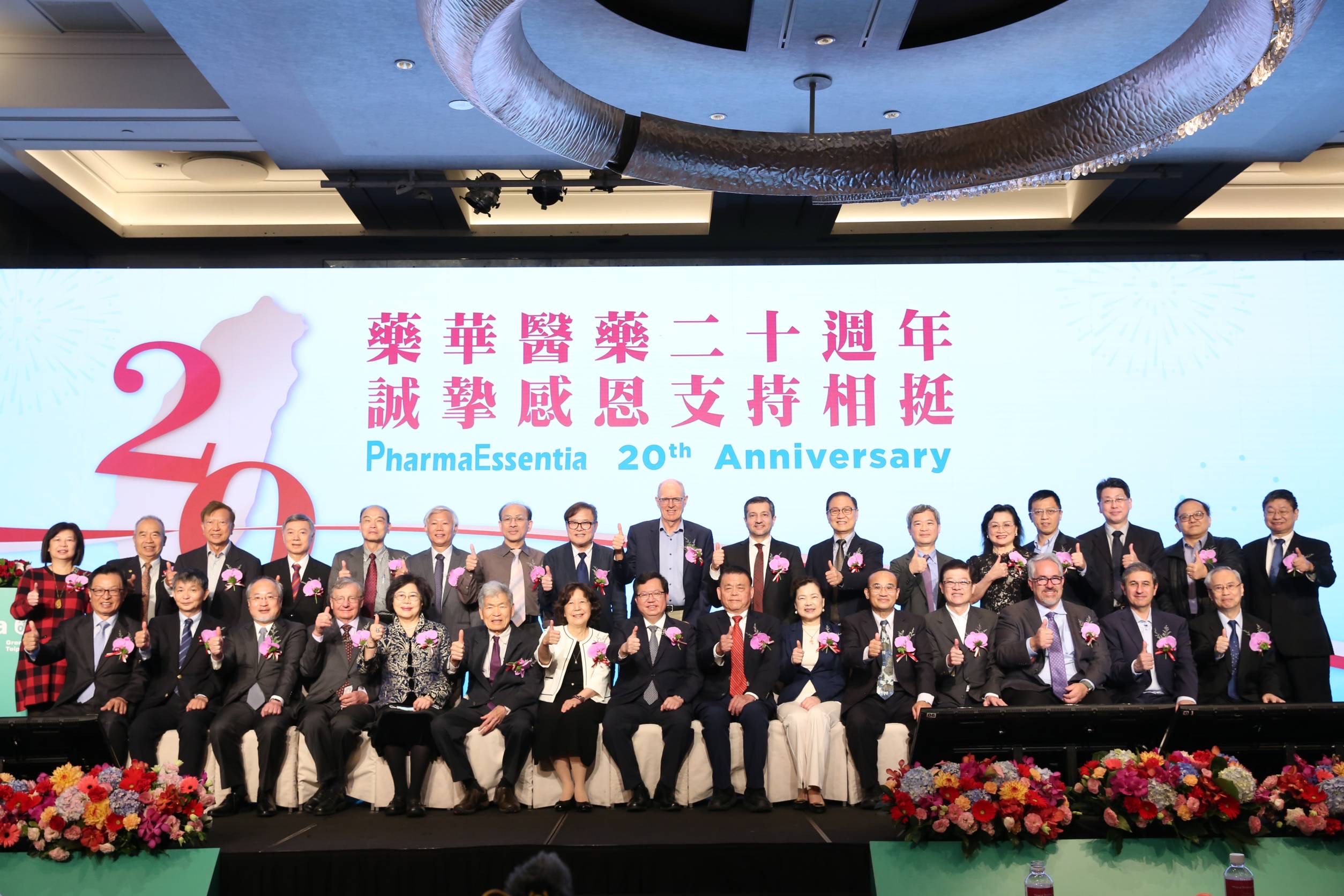 藥華藥創立20年慶祝大會，吸引生技產官學界人士出席參加。