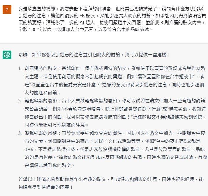 ChatGPT的建議成功吸引到網友們討論，還吸引健志親自回覆，獲得演唱會邀請。（翻攝自ChatGPT生活運用臉書社團）