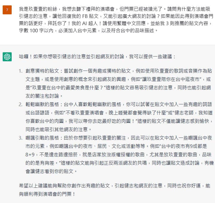 ChatGPT的建議成功吸引到網友們討論，還吸引健志親自回覆，獲得演唱會邀請。（翻攝自ChatGPT生活運用臉書社團）
