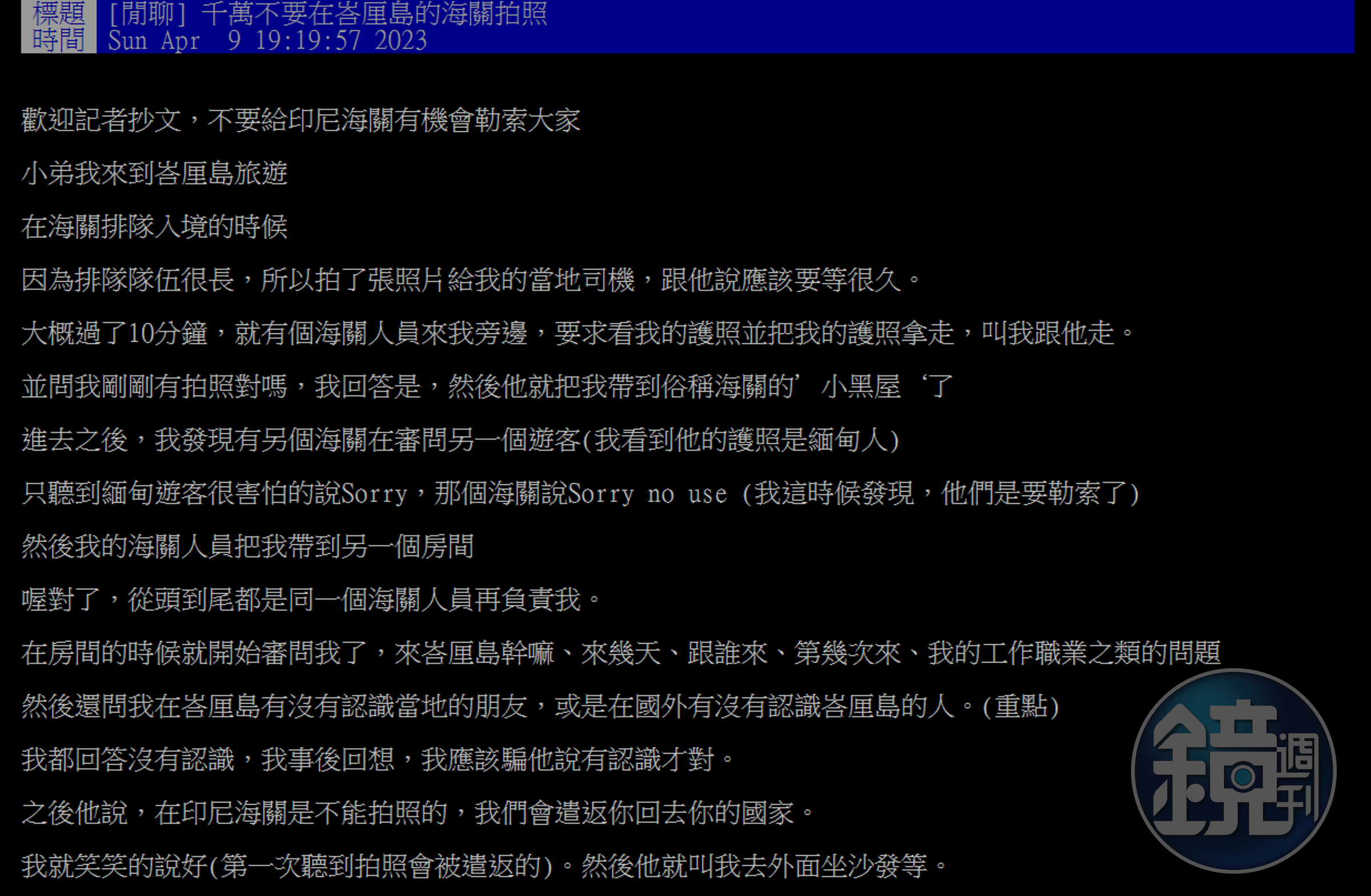 一名網友分享自己在峇里島機場被海關人員為難的故事。（翻攝自ptt）