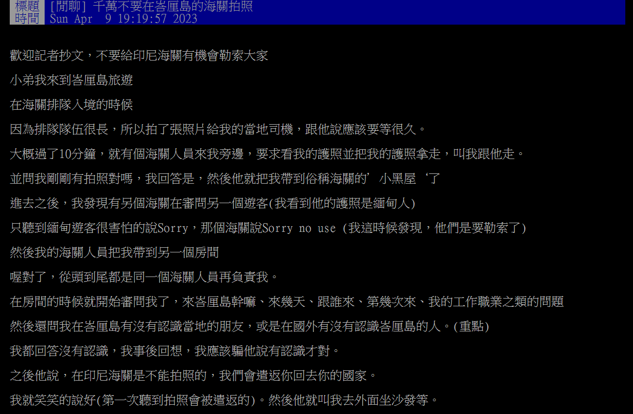 一名網友分享自己在峇里島機場被海關人員為難的故事。（翻攝自ptt）