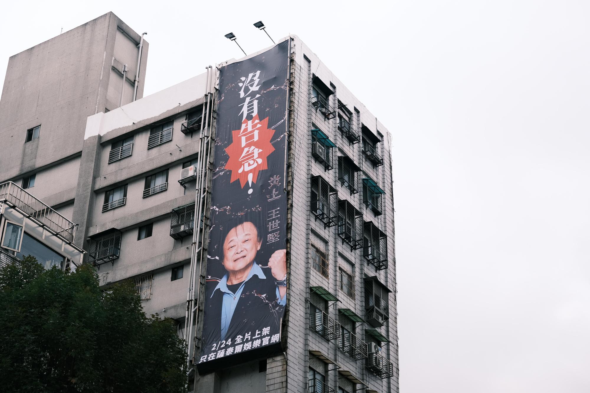 《炎上 王世堅》以接地氣的大樓廣告行銷曝光。(薩泰爾娛樂提供)