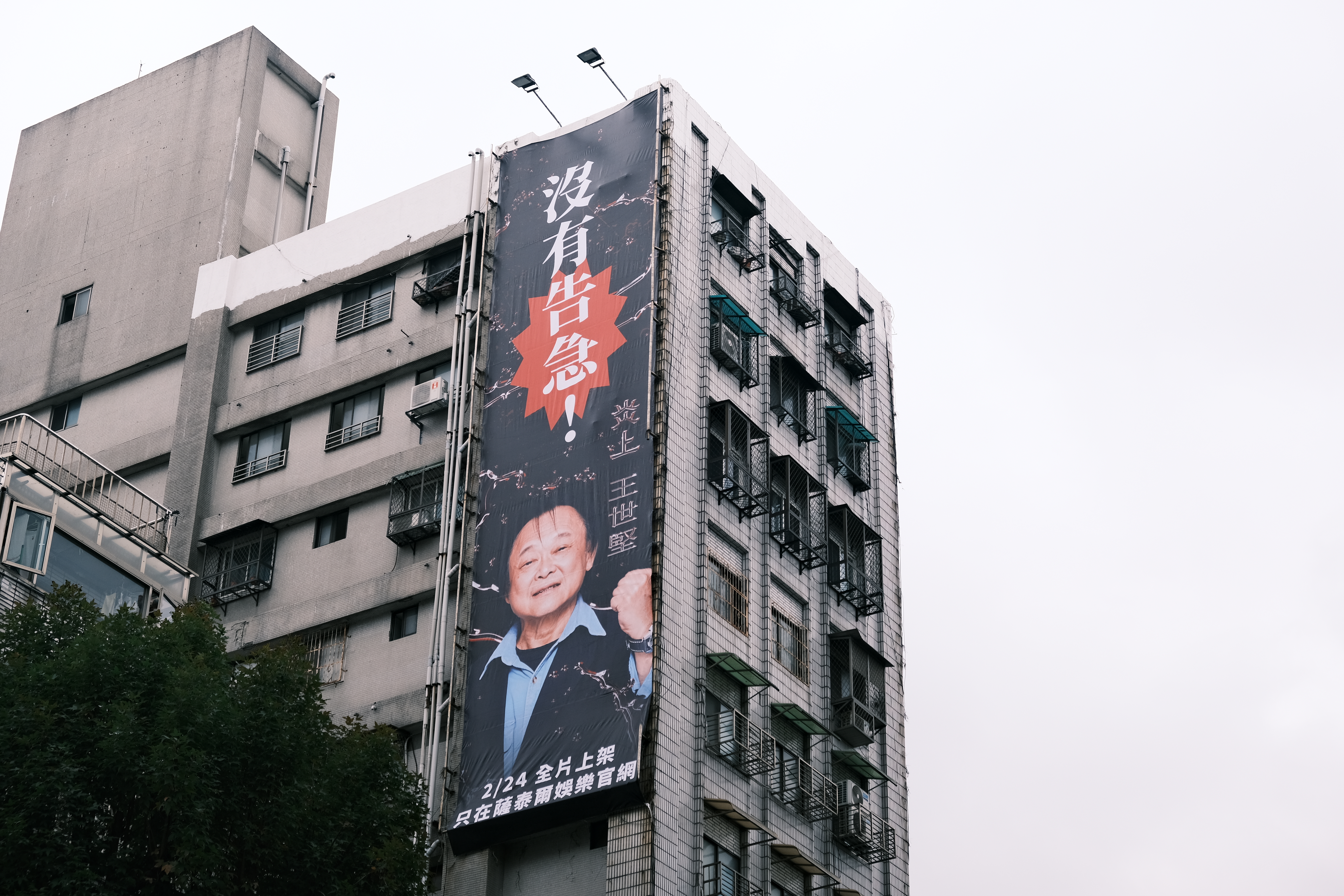 《炎上 王世堅》以接地氣的大樓廣告行銷曝光。（薩泰爾娛樂提供）