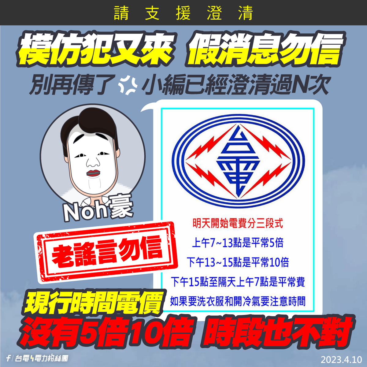 台電臉書粉絲團發文澄清網路假消息。（翻攝自台電臉書粉絲團）