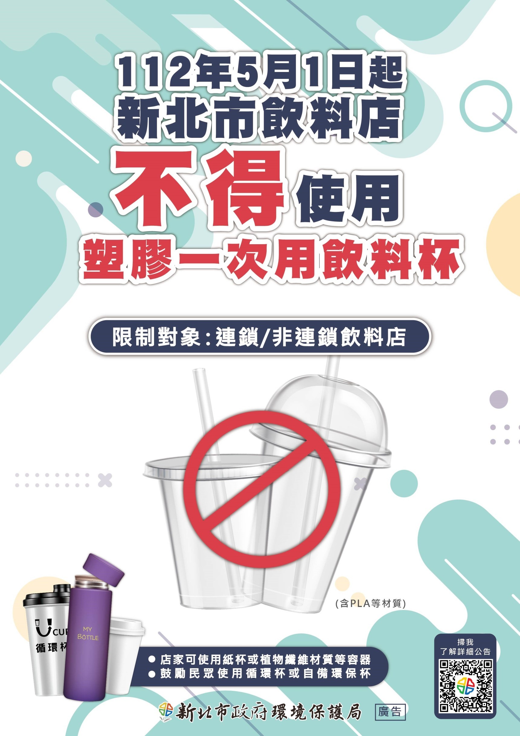 新北市自5月1日起轄內飲料店不得提供塑膠一次用飲料杯。（新北市環保局提供）