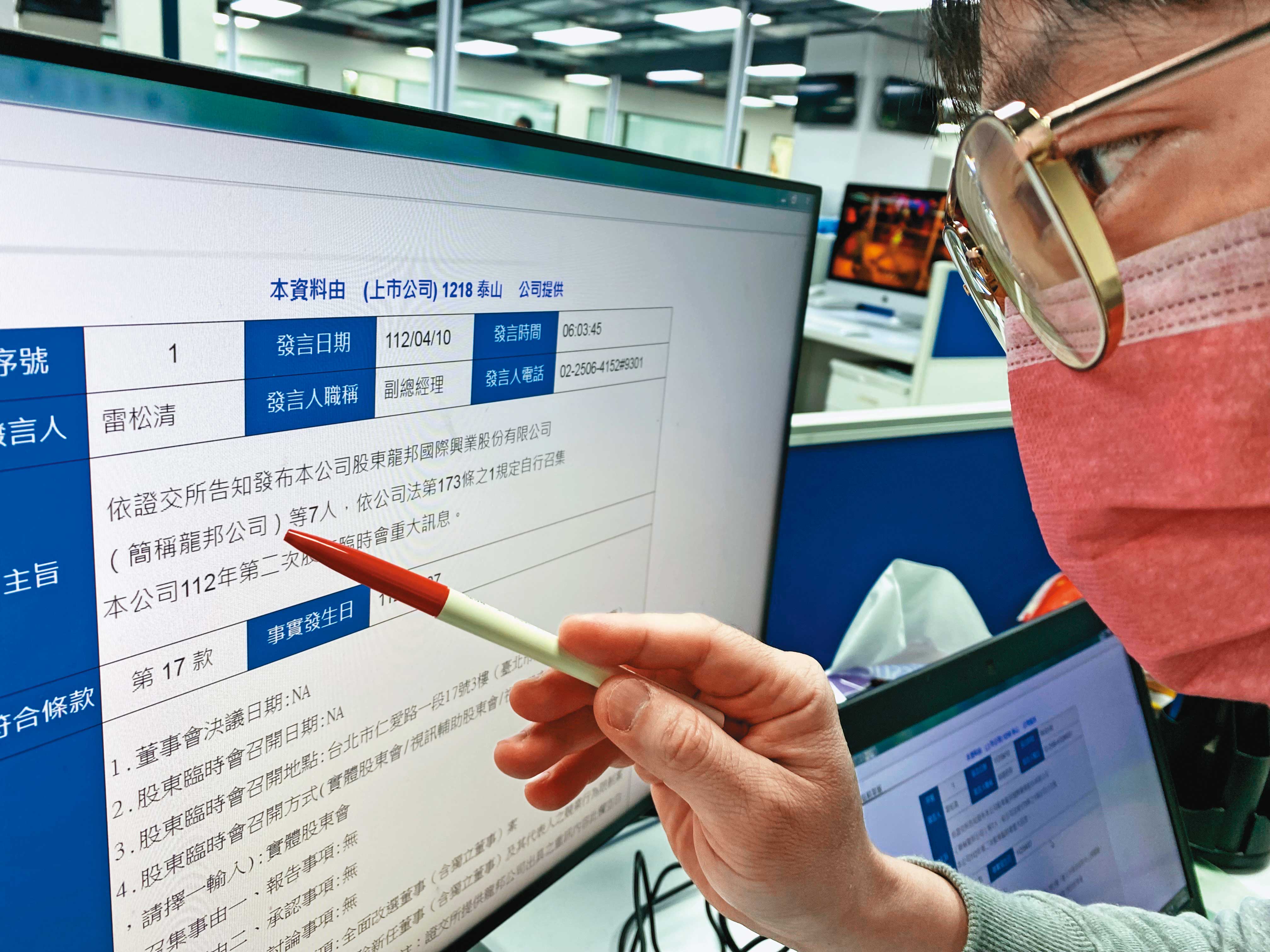 泰山公告，龍邦等股東將在5月31日召開股東臨時會改選。
