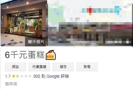 當事咖啡店在網路上的店名遭人改成「6千元蛋糕🍰」（截圖自GOOGLE評論）