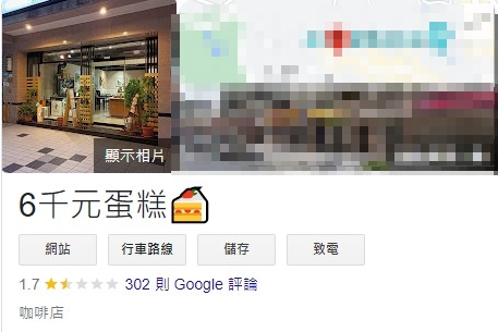 當事咖啡店在網路上的店名遭人改成「6千元蛋糕🍰」（截圖自GOOGLE評論）