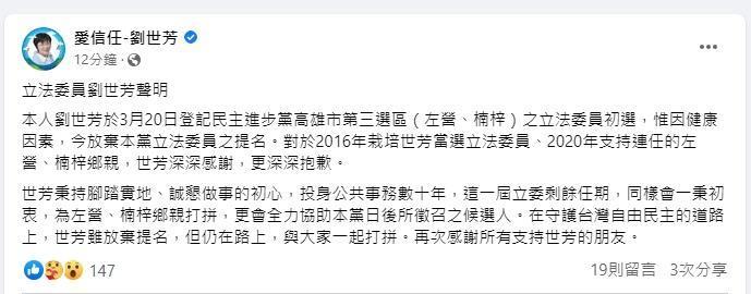 劉世芳稍早在臉書發文宣布退選。(翻攝自劉世芳臉書)