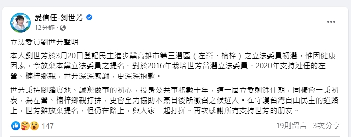 劉世芳稍早在臉書發文宣布退選。(翻攝自劉世芳臉書)