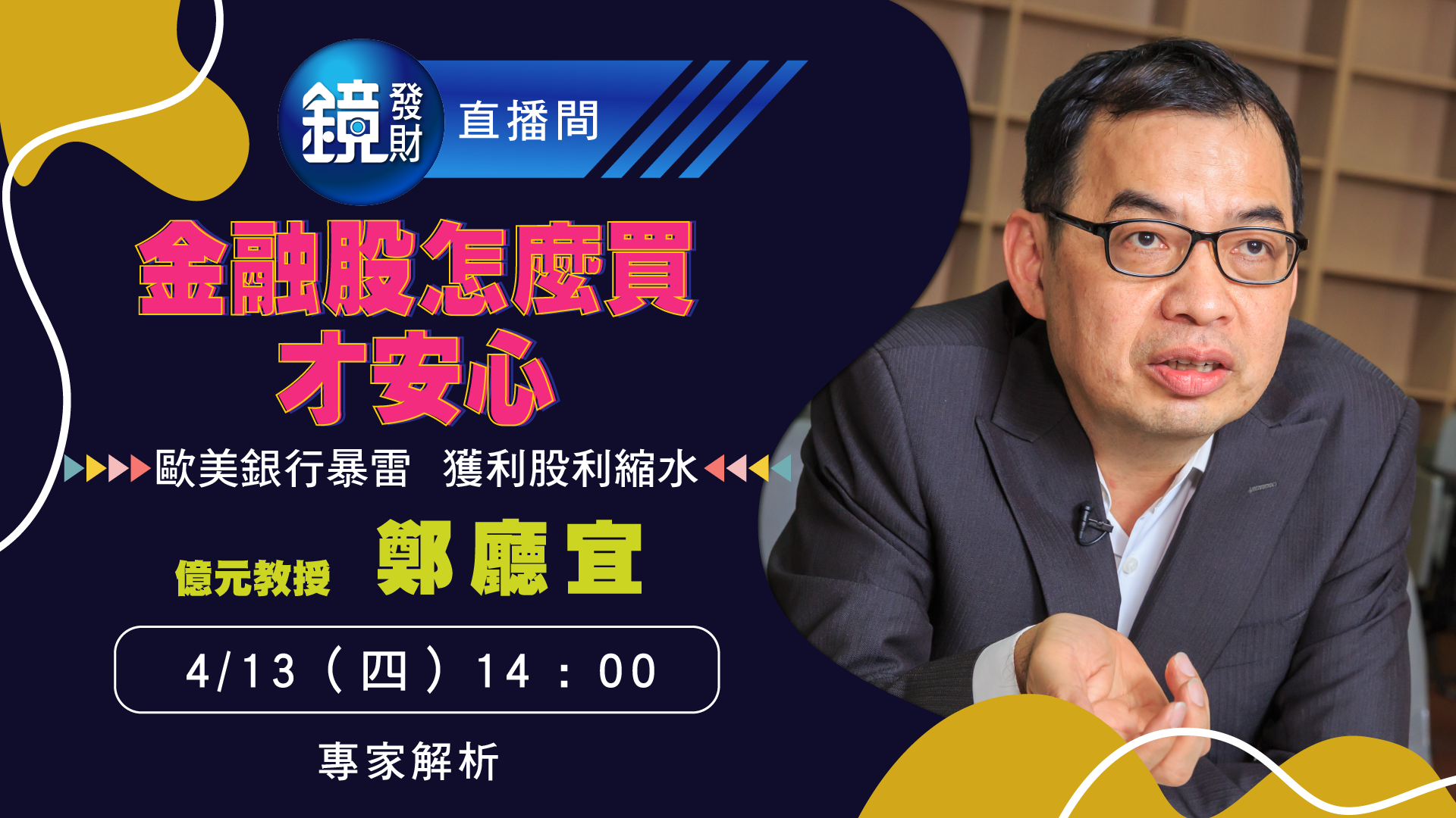 本週四（4/13）下午2點，鏡發財請到最懂金融股的億元教授鄭廳宜，直播互動、線上解答投資人金融股操作疑問。