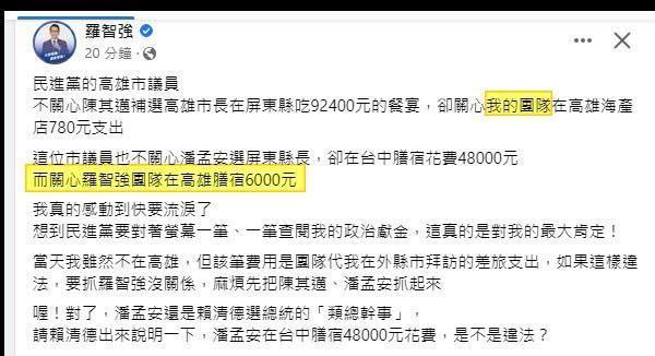針對綠營議員指控,羅智強在臉書上反批高雄市長陳其邁、前屏東縣長潘孟安辦高額餐會、住宿。(翻攝羅智強臉書)