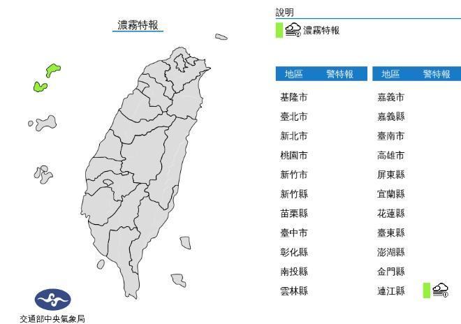 中央氣象局發布濃霧特報。(中央氣象局提供)