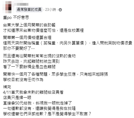 台東大學學生出面爆料,學餐自助餐價格嚇人,還有販售不熟雞腿。(翻攝自爆料公社)