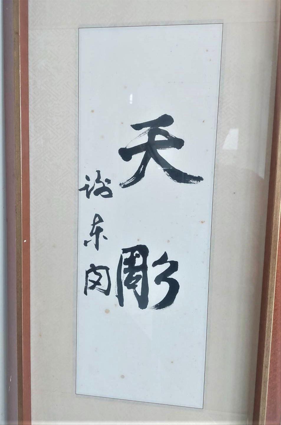 枯木槁枝經由白滄沂慧眼，不動一刀一斧便能賦予新生命。前副總統謝東閔，親題「天雕」2字贈之。（白滄沂提供）