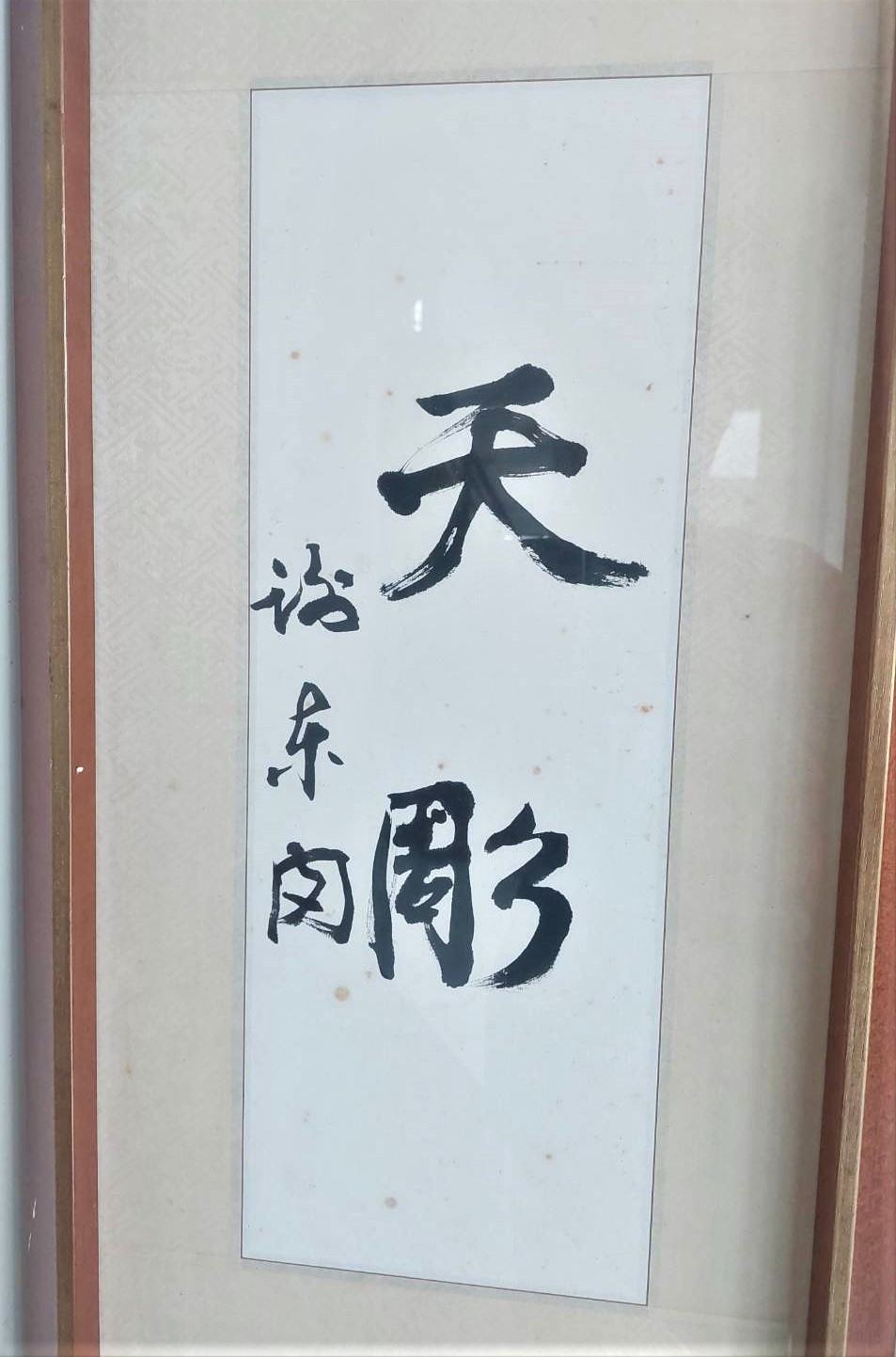 枯木槁枝經由白滄沂慧眼，不動一刀一斧便能賦予新生命。前副總統謝東閔，親題「天雕」2字贈之。（白滄沂提供）