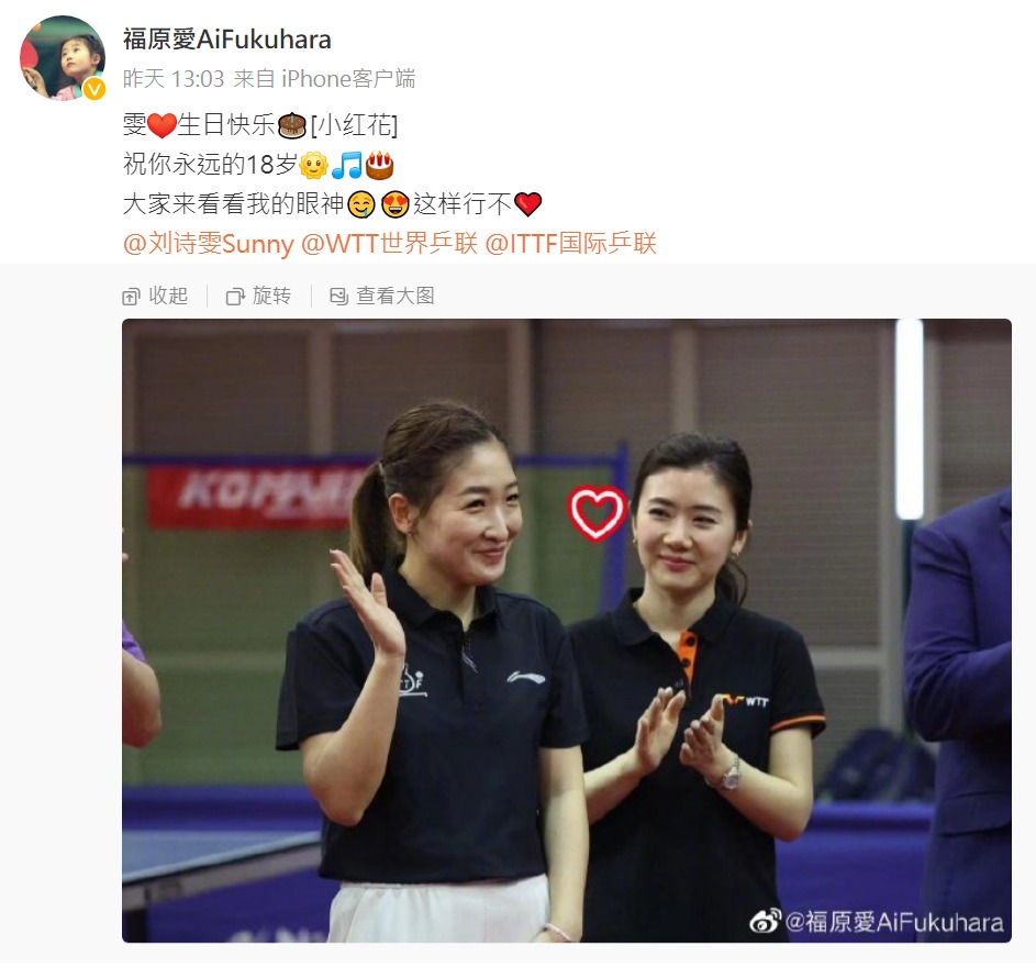 福原愛貼出合照,祝劉詩雯生日快樂。(翻攝福原愛微博)