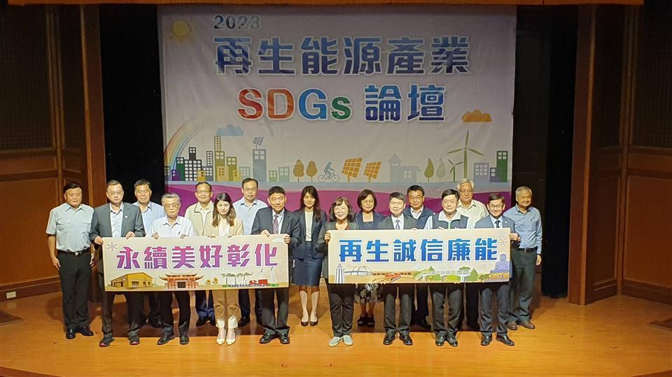 彰化縣府昨(12日)舉辦「再生能源產業SDGs論壇」,邀集產官學及法界人士與會,防堵「綠能蟑螂」橫行地方。(彰化縣政府提供)