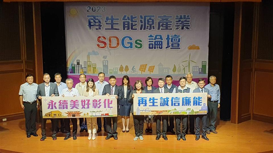 彰化縣府昨（12日）舉辦「再生能源產業SDGs論壇」，邀集產官學及法界人士與會，防堵「綠能蟑螂」橫行地方。（彰化縣政府提供）