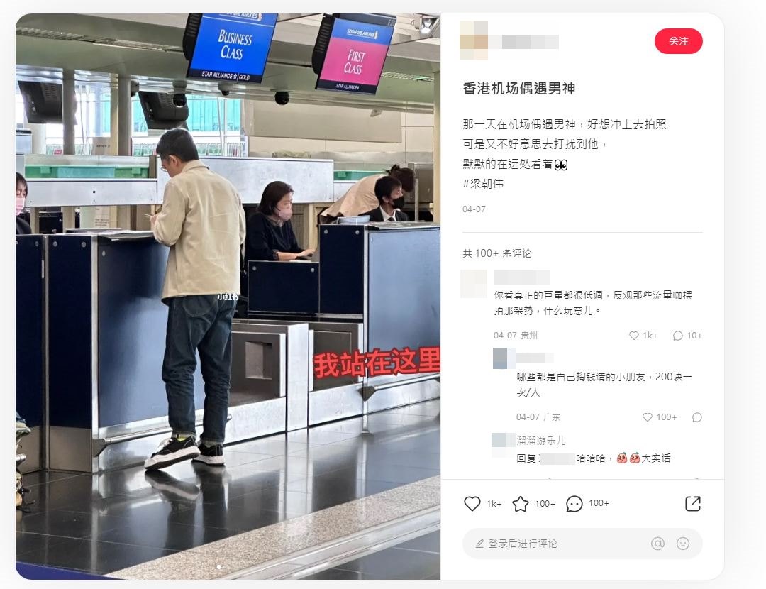 網友表示在香港機場遇到梁朝偉。（翻攝小紅書）