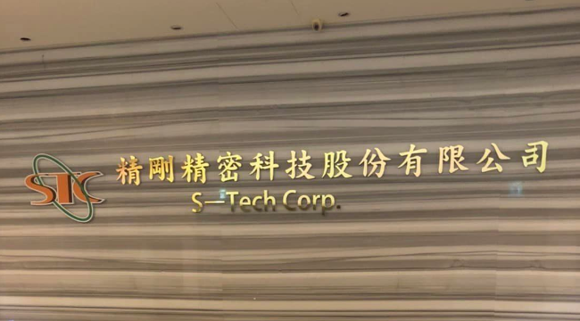 精剛計畫將辦理現金增資，預計用於購買廠房及機器設備或償還銀行借款或充實營運資金。（翻攝自臉書）