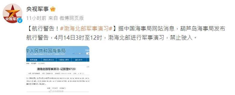葫蘆島海事局發布航行警告被央視轉推在微博上。（翻攝自微博＠央視軍事）