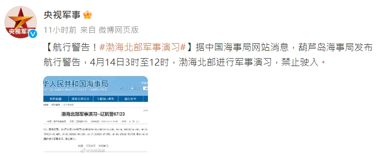 葫蘆島海事局發布航行警告被央視轉推在微博上。(翻攝自微博@央視軍事)