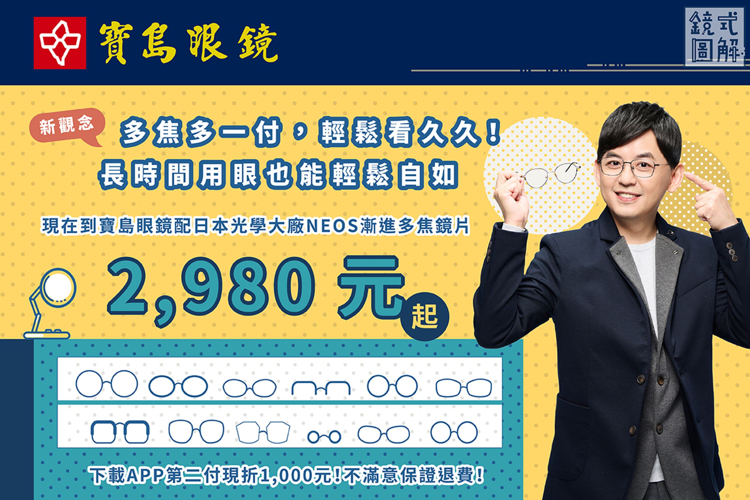 現在到寶島眼鏡配日本光學大廠NEOS漸進多焦鏡片 2,980元起。