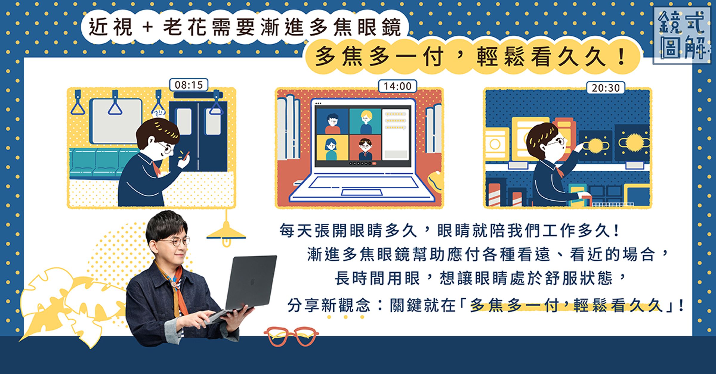 近視和老花是現代人常見困擾，寶島眼鏡建議選配漸進多焦眼鏡、且分享新觀念：「多焦多一付，輕鬆看久久」。